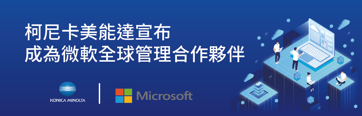 康鈦最新消德息柯尼卡美能達宣佈成為微軟全球管理合作夥伴